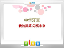 雁峰中华牙膏——我的微笑闪亮未来